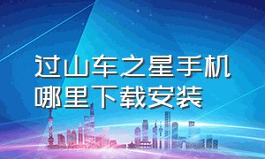 过山车之星手机哪里下载安装（过山车之星手机版下载教程中文）