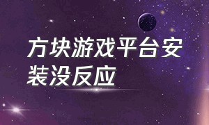 方块游戏平台安装没反应