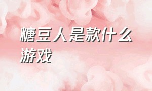 糖豆人是款什么游戏（糖豆人是款什么游戏啊）