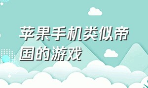 苹果手机类似帝国的游戏