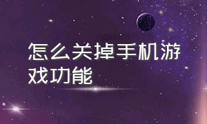 怎么关掉手机游戏功能