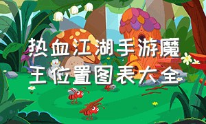 热血江湖手游魔王位置图表大全