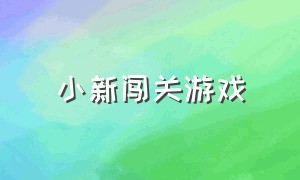 小新闯关游戏（小新的对战游戏）