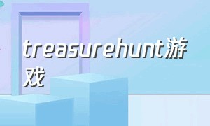 treasurehunt游戏