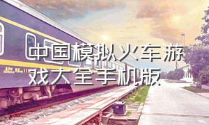 中国模拟火车游戏大全手机版（中国模拟火车中文版）