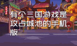 有个三国游戏是攻占城池的手机版