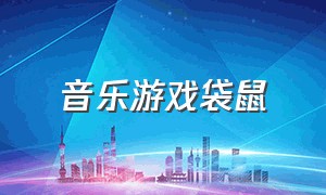 音乐游戏袋鼠