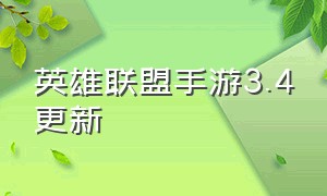 英雄联盟手游3.4更新（英雄联盟手游3.4更新时间）