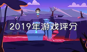 2019年游戏评分（2019年度最佳游戏排行）