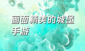 画面精美的城堡手游