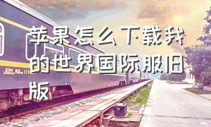 苹果怎么下载我的世界国际服旧版