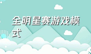 全明星赛游戏模式（全明星赛是什么时候开始的游戏）