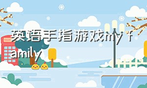 英语手指游戏my family