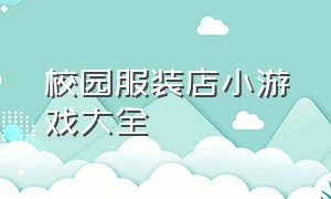 校园服装店小游戏大全