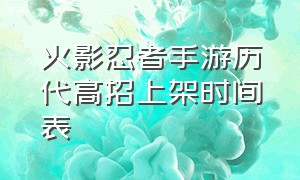 火影忍者手游历代高招上架时间表