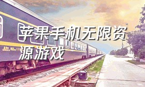 苹果手机无限资源游戏