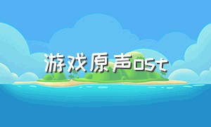 游戏原声ost