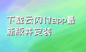 下载云闪付app最新版并安装