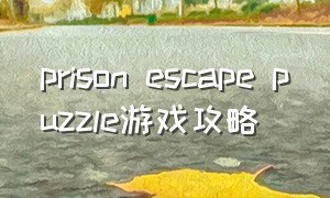 prison escape puzzle游戏攻略