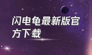 闪电龟最新版官方下载