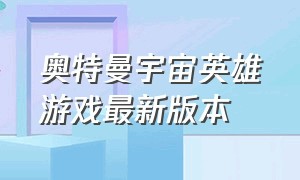 奥特曼宇宙英雄游戏最新版本