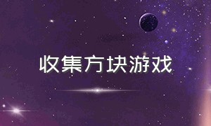 收集方块游戏