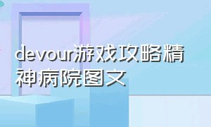 devour游戏攻略精神病院图文