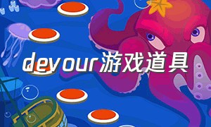 devour游戏道具（devour游戏玩法）