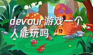 devour游戏一个人能玩吗