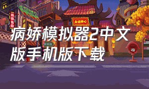 病娇模拟器2中文版手机版下载
