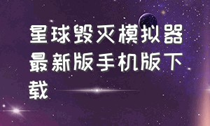 星球毁灭模拟器最新版手机版下载