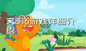 文明6游戏详细介绍