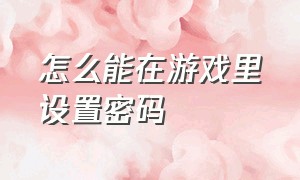 怎么能在游戏里设置密码