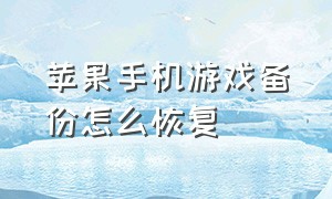 苹果手机游戏备份怎么恢复