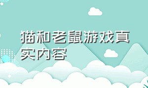 猫和老鼠游戏真实内容（猫和老鼠游戏真实内容）