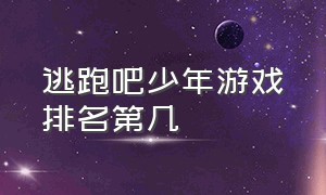 逃跑吧少年游戏排名第几（逃跑吧少年游戏名字叫什么好）