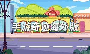 手游奇迹海外版