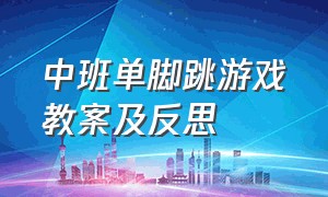 中班单脚跳游戏教案及反思