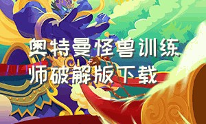 奥特曼怪兽训练师破解版下载