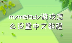 mymelody游戏怎么设置中文教程