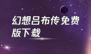 幻想吕布传免费版下载