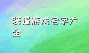 装逼游戏名字大全