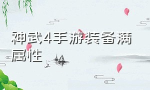 神武4手游装备满属性（神武4手游100装备满属性一览表）