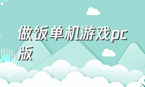 做饭单机游戏pc版