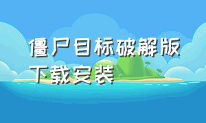 僵尸目标破解版下载安装