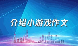 介绍小游戏作文（介绍自己喜欢玩的游戏二年级作文）