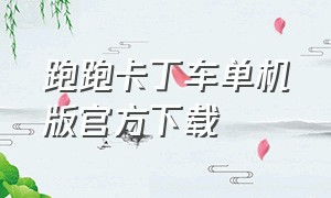 跑跑卡丁车单机版官方下载