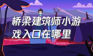 桥梁建筑师小游戏入口在哪里