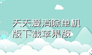 天天爱消除单机版下载苹果版