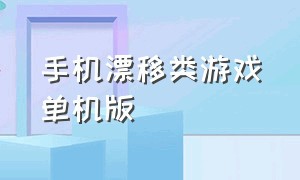 手机漂移类游戏单机版